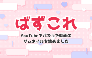 ばずこれ|YouTubeでバズった動画のサムネイルを集めました